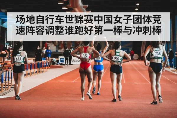 场地自行车世锦赛中国女子团体竞速阵容调整谁跑好第一棒与冲刺棒 - kaiyun